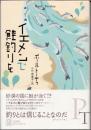 イエメンで鮭釣りを