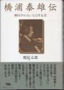 橋浦泰雄伝　柳田学の大いなる伴走者