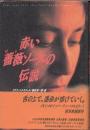 赤い薔薇ソースの伝説