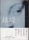 越境