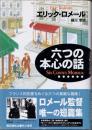 六つの本心の話