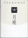 月映　Tsukuhaé　田中恭吉　藤森静雄　恩地孝四郎