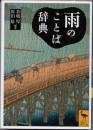 雨のことば辞典
