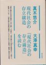 現代社会の存立構造　『現代社会の存立構造』を読む