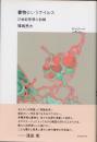 書物というウイルス　21世紀思想の前線