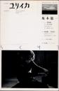 ユリイカ　2009年4月臨時増刊　総特集 坂本龍一
