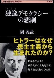 独逸デモクラシーの悲劇