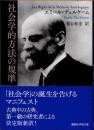 社会学的方法の規準