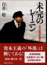 未完のレーニン　<力>の思想を読む