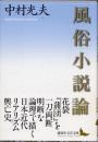 風俗小説論