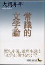 常識的文学論