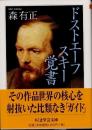 ドストエーフスキー覚書