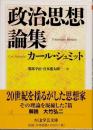 政治思想論集 <ちくま学芸文庫>