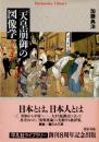 「天皇崩御」の図像学　『ホーロー質』より