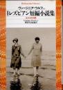 レズビアン短編小説集　女たちの時間　新装版