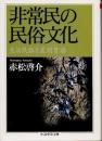 非常民の民俗文化　生活民俗と差別昔話