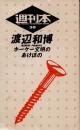 ホーケー文明のあけぼの　渡辺和博　週刊本30