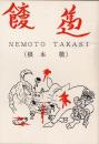 根本敬作品集