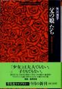 「父の娘」たち　森茉莉とアナイス・ニン