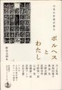 日本の作家が語る　ボルヘスとわたし