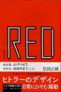 RED　ヒトラーのデザイン