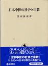 日本中世の社会と宗教