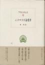 ニコマコス倫理学