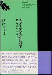 スティグマの社会学　烙印を押されたアイデンティティ