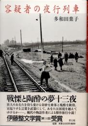 容疑者の夜行列車