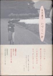 いづくへか