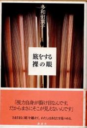 旅をする裸の眼