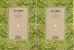 死の勝利　上下2冊