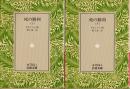 死の勝利　上下2冊