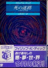 死の迷路