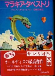 マラキア・タペストリ