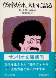 ヴォネガット、大いに語る