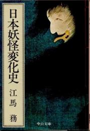 日本妖怪変化史