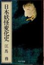 日本妖怪変化史