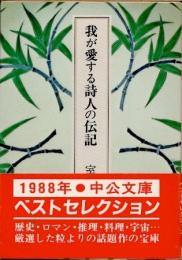 我が愛する詩人の伝記