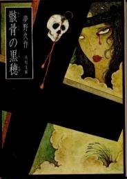 骸骨の黒穂