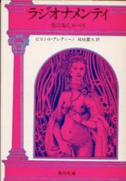 ラジオナメンティ　女のおしゃべり