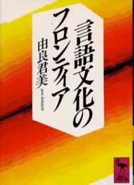 言語文化のフロンティア