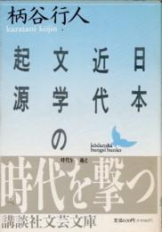 日本近代文学の起源