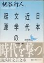 日本近代文学の起源