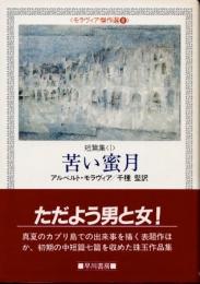 苦い蜜月　モラヴィア傑作選8　短篇集1