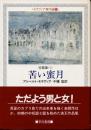 苦い蜜月　モラヴィア傑作選8　短篇集1