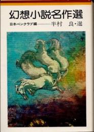 幻想小説名作選　日本名作シリーズ3