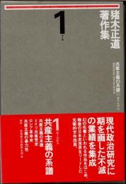 猪木正道著作集　第1巻　共産主義の系譜