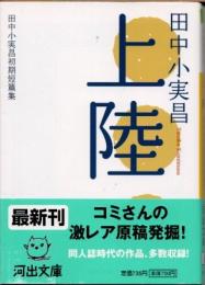 上陸　田中小実昌初期短篇集