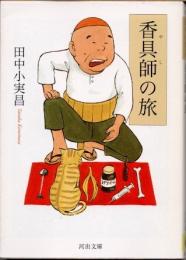香具師の旅